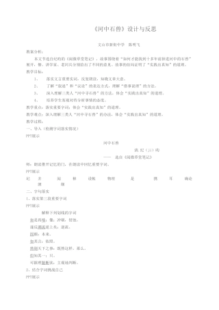 (部编)初中语文人教2011课标版七年级下册《河中石兽》设计与反思