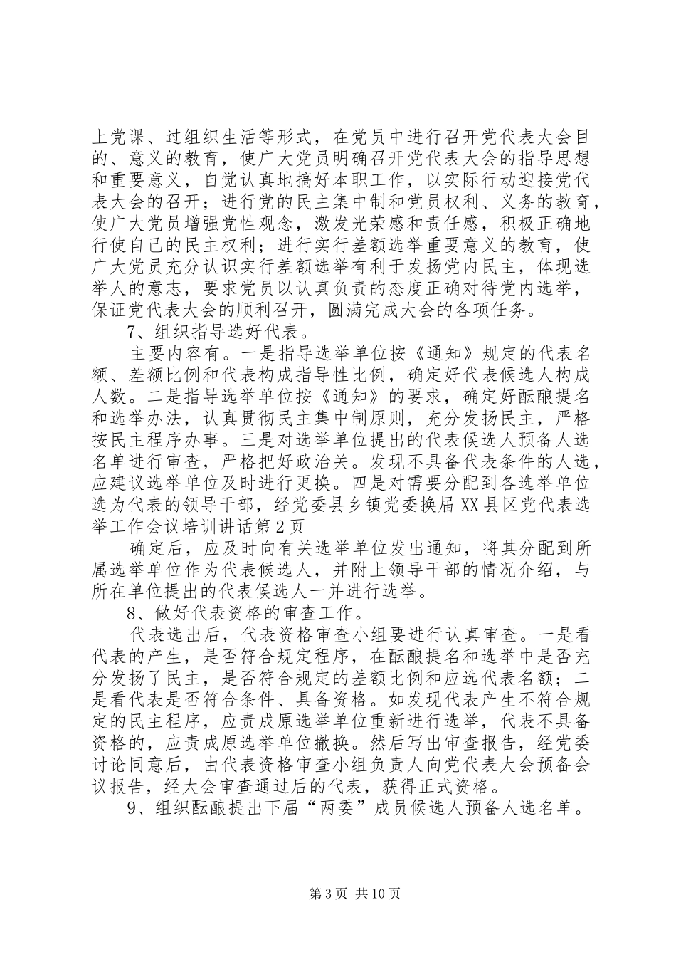 县乡镇党委换届XX县区党代表选举工作会议培训讲话_第3页