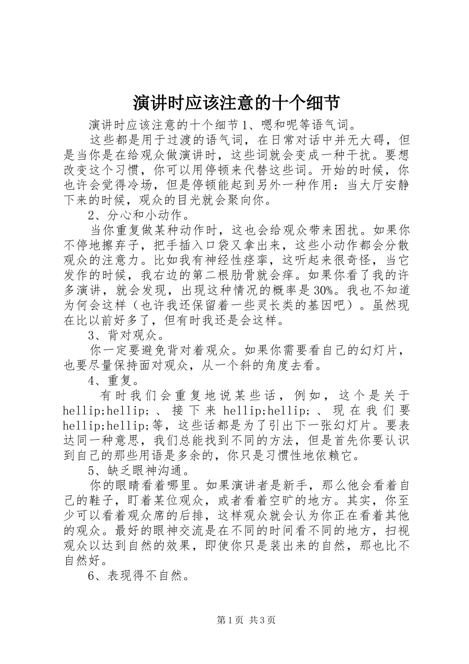 演讲时应该注意的十个细节_第1页