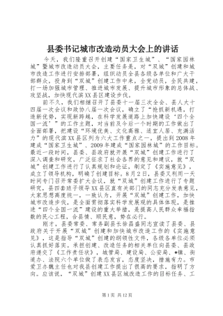 县委书记城市改造动员大会上的讲话