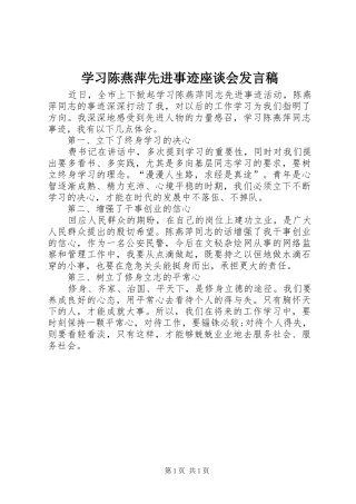 学习陈燕萍先进事迹座谈会发言稿