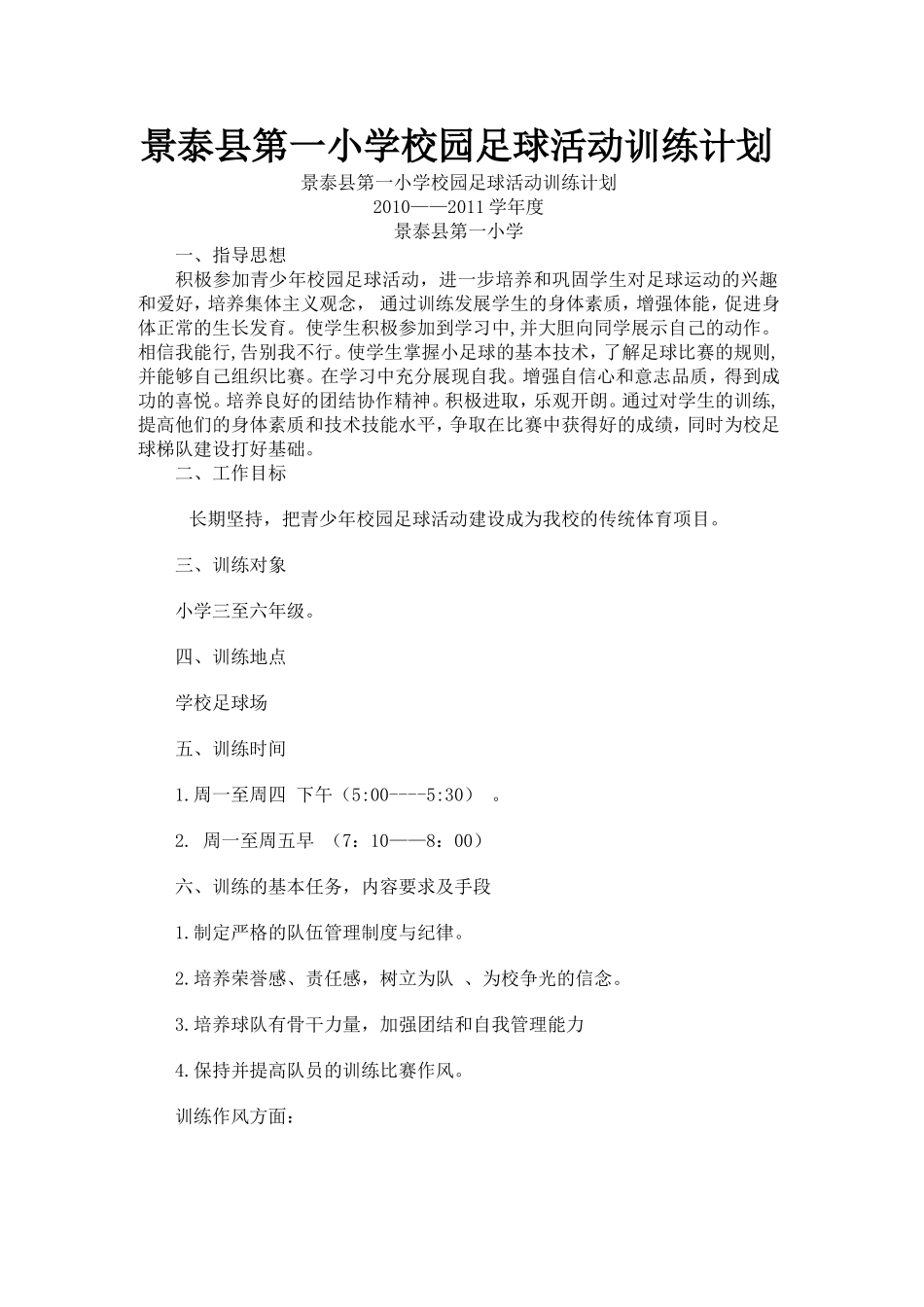 2011年景泰县第一小学校园足球活动训练计划_第1页