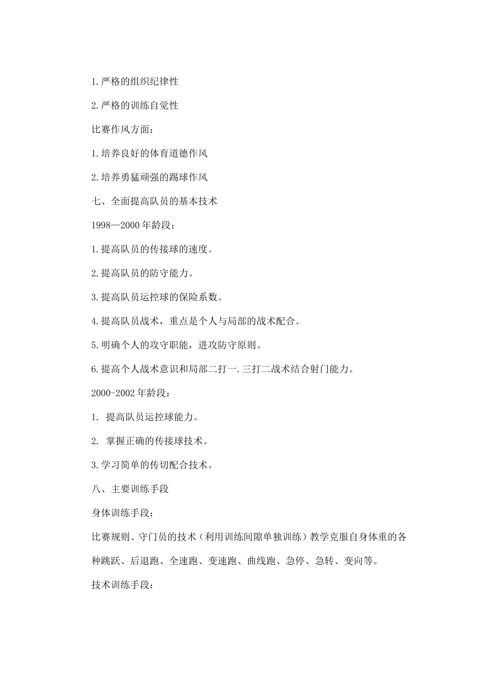 2011年景泰县第一小学校园足球活动训练计划_第2页