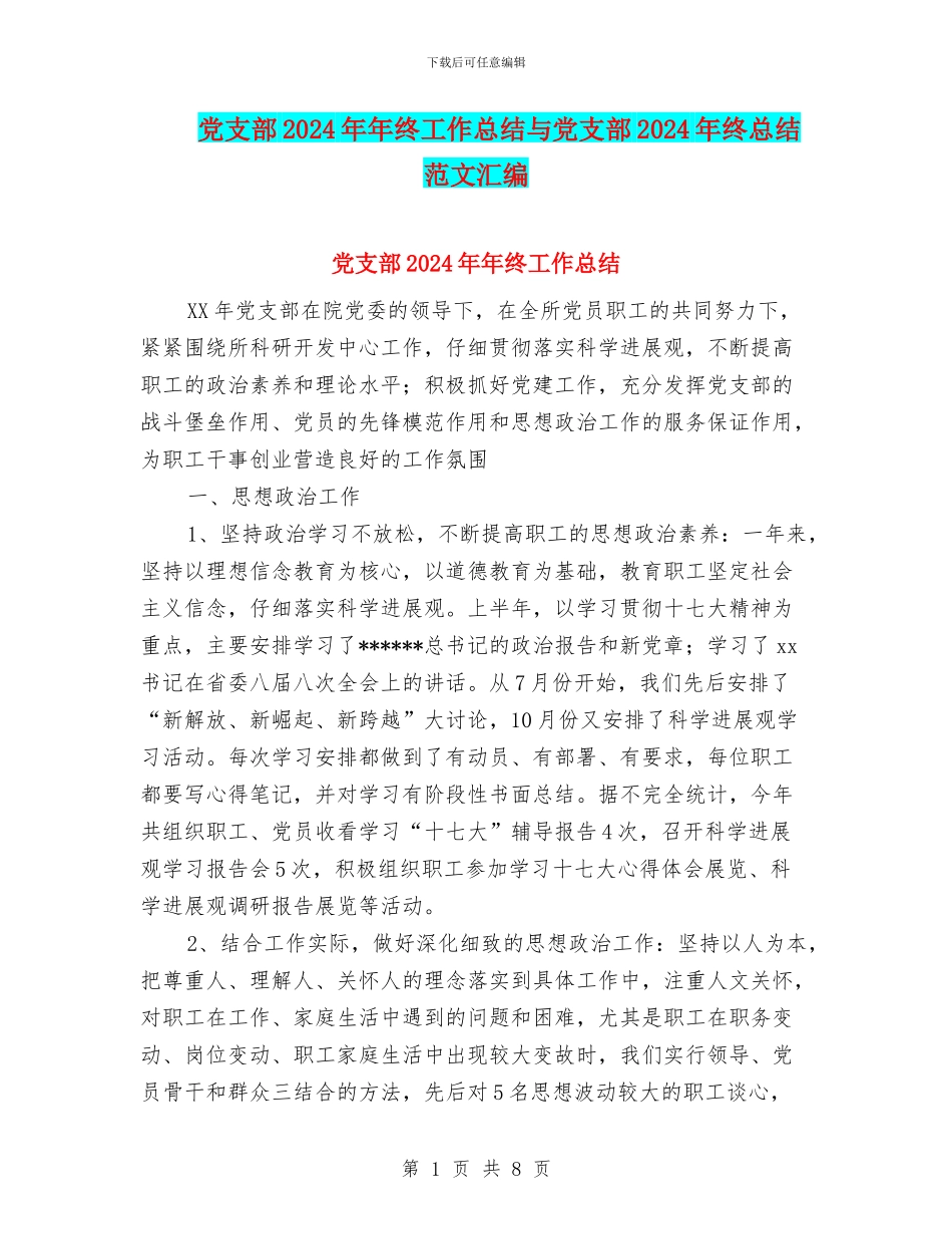 党支部2024年年终工作总结与党支部2024年终总结范文汇编_第1页