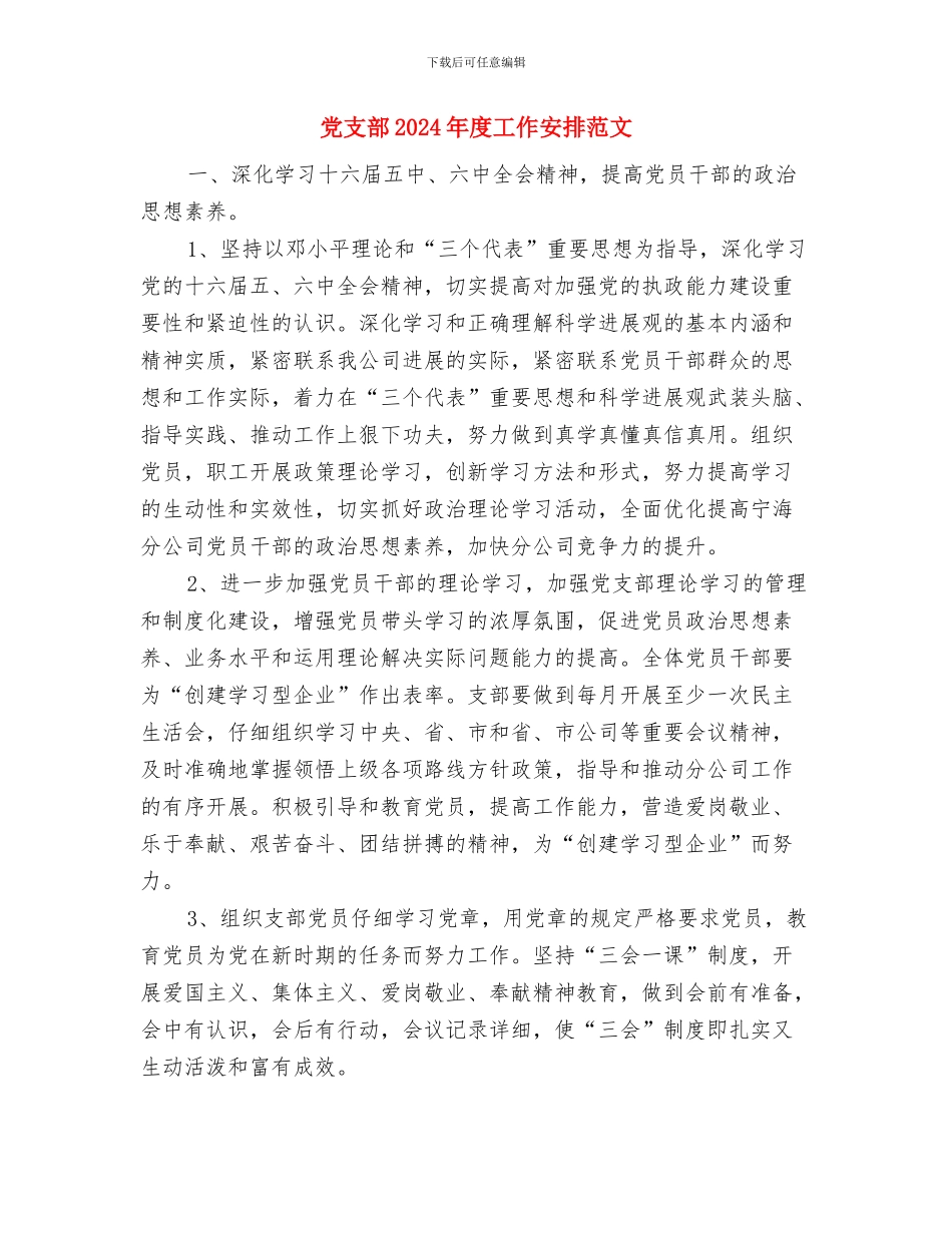 党支部2024年度个人计划与党支部2024年度工作安排范文汇编_第3页