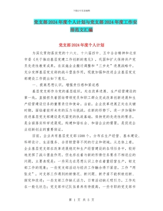 党支部2024年度个人计划与党支部2024年度工作安排范文汇编
