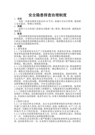 事故隐患排查治理制度