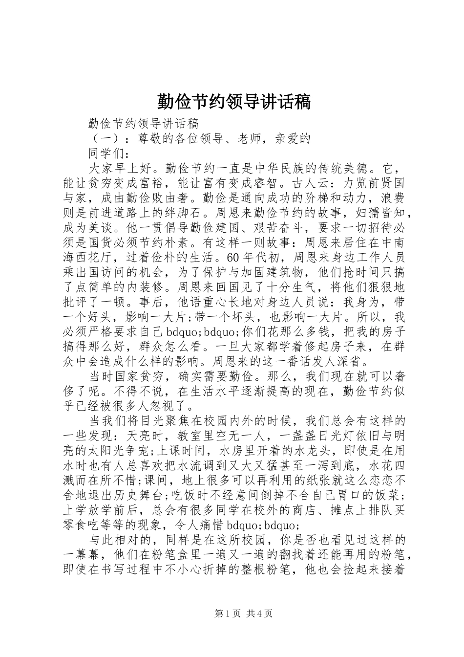 勤俭节约领导讲话稿_第1页
