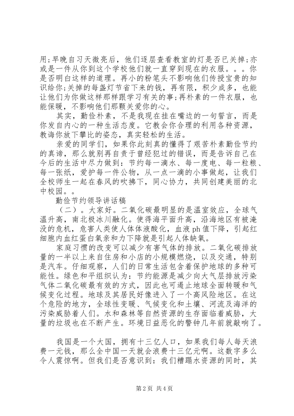 勤俭节约领导讲话稿_第2页