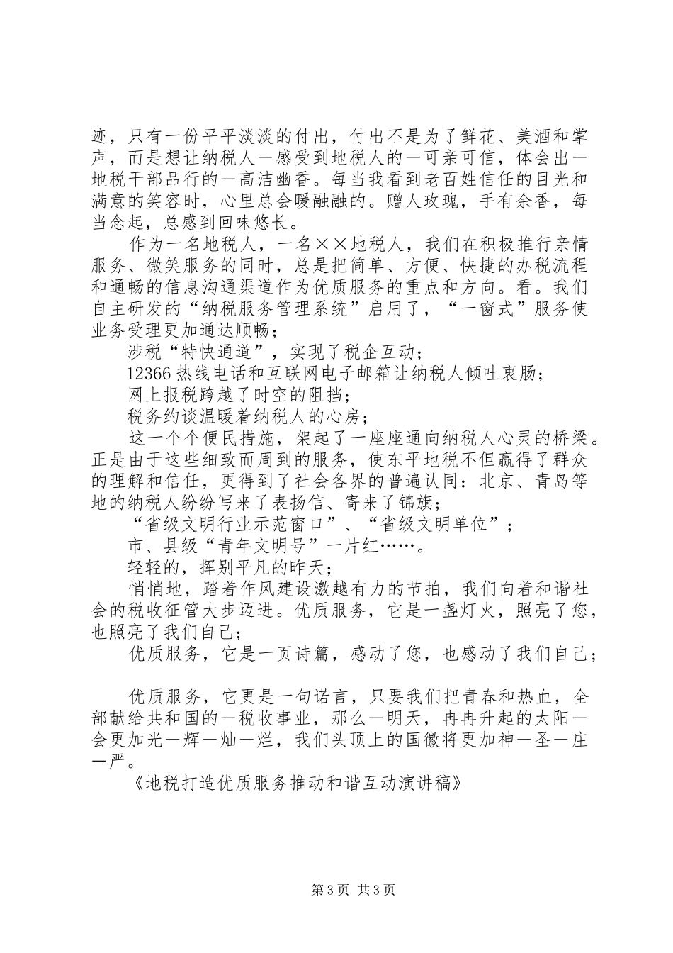 地税打造优质服务推动和谐互动演讲稿_第3页
