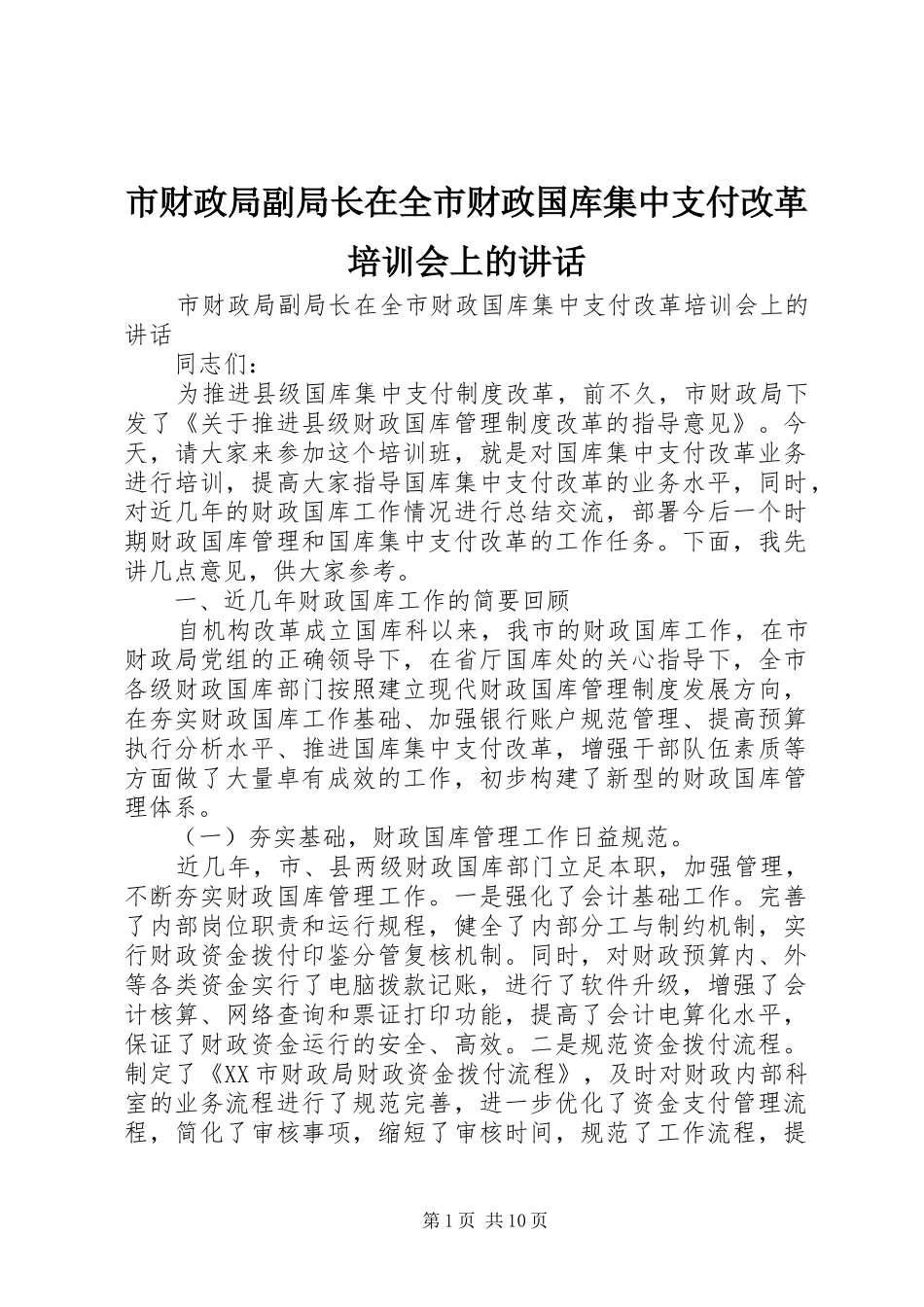 市财政局副局长在全市财政国库集中支付改革培训会上的讲话_第1页
