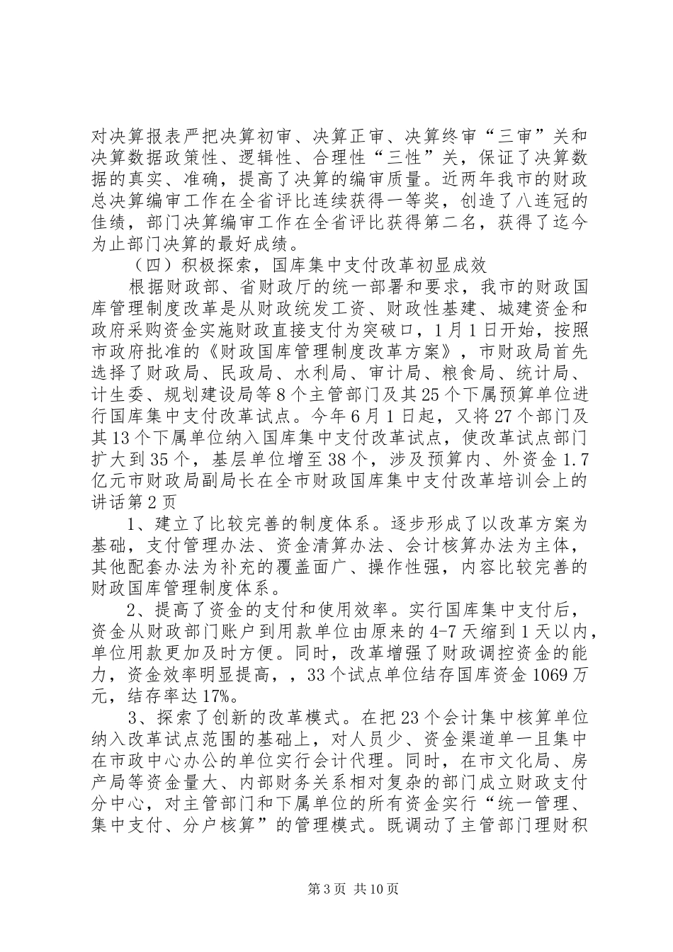 市财政局副局长在全市财政国库集中支付改革培训会上的讲话_第3页