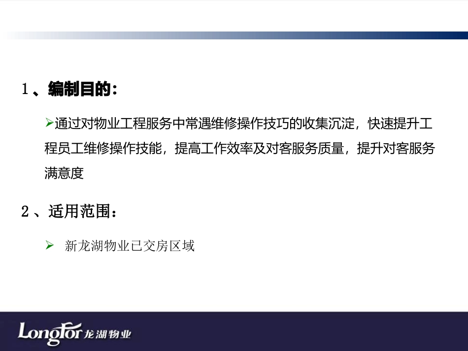 物业工程服务常见问题操作处理技巧_第2页