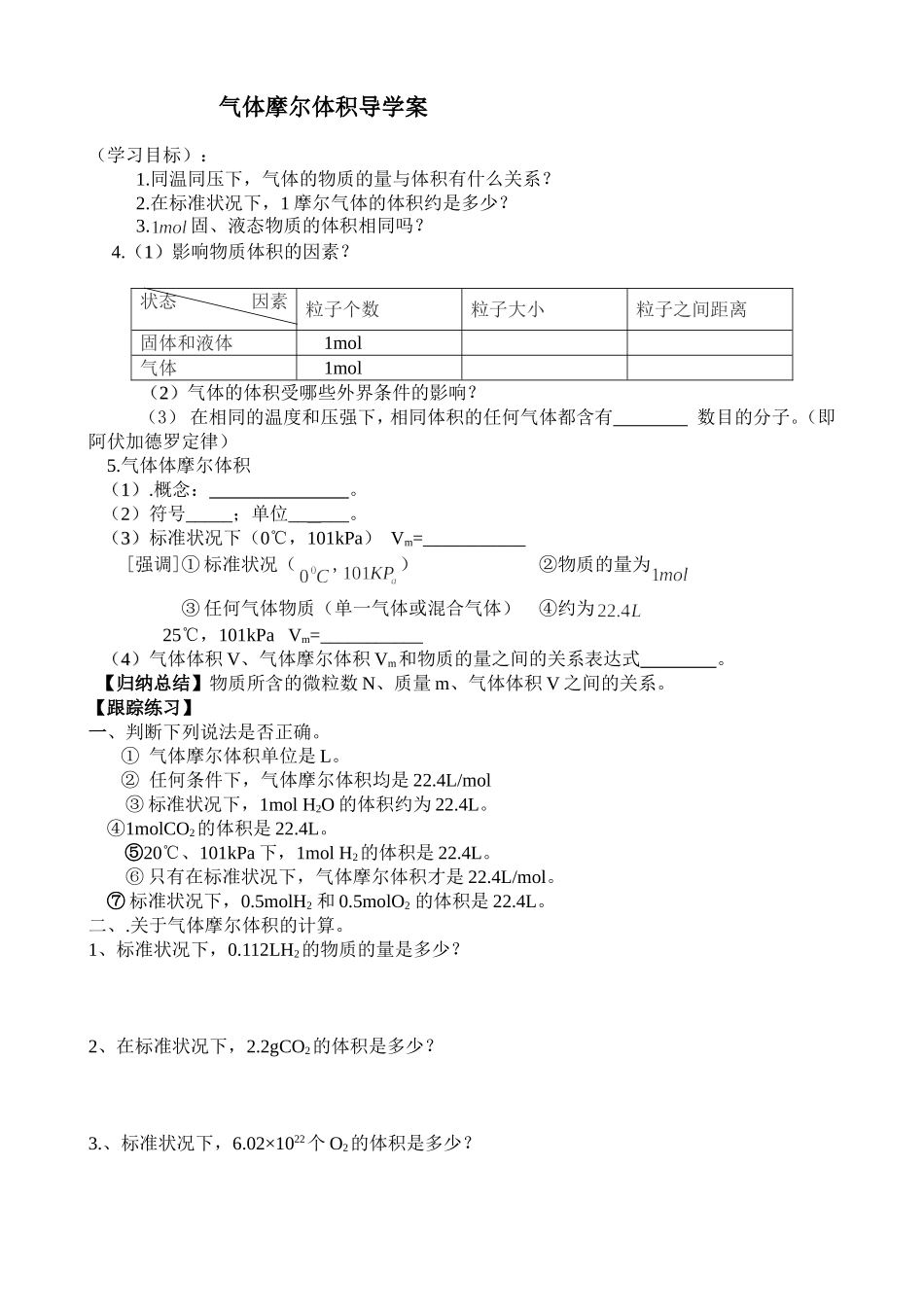 气体摩尔体积导学案_第1页