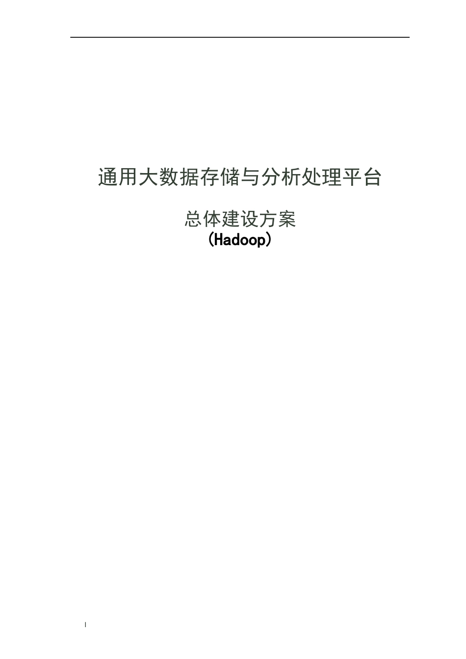 通用大数据存储与分析处理平台-Hadoop_第1页