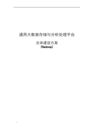 通用大数据存储与分析处理平台-Hadoop