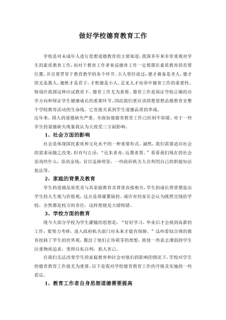 做好学校德育教育工作