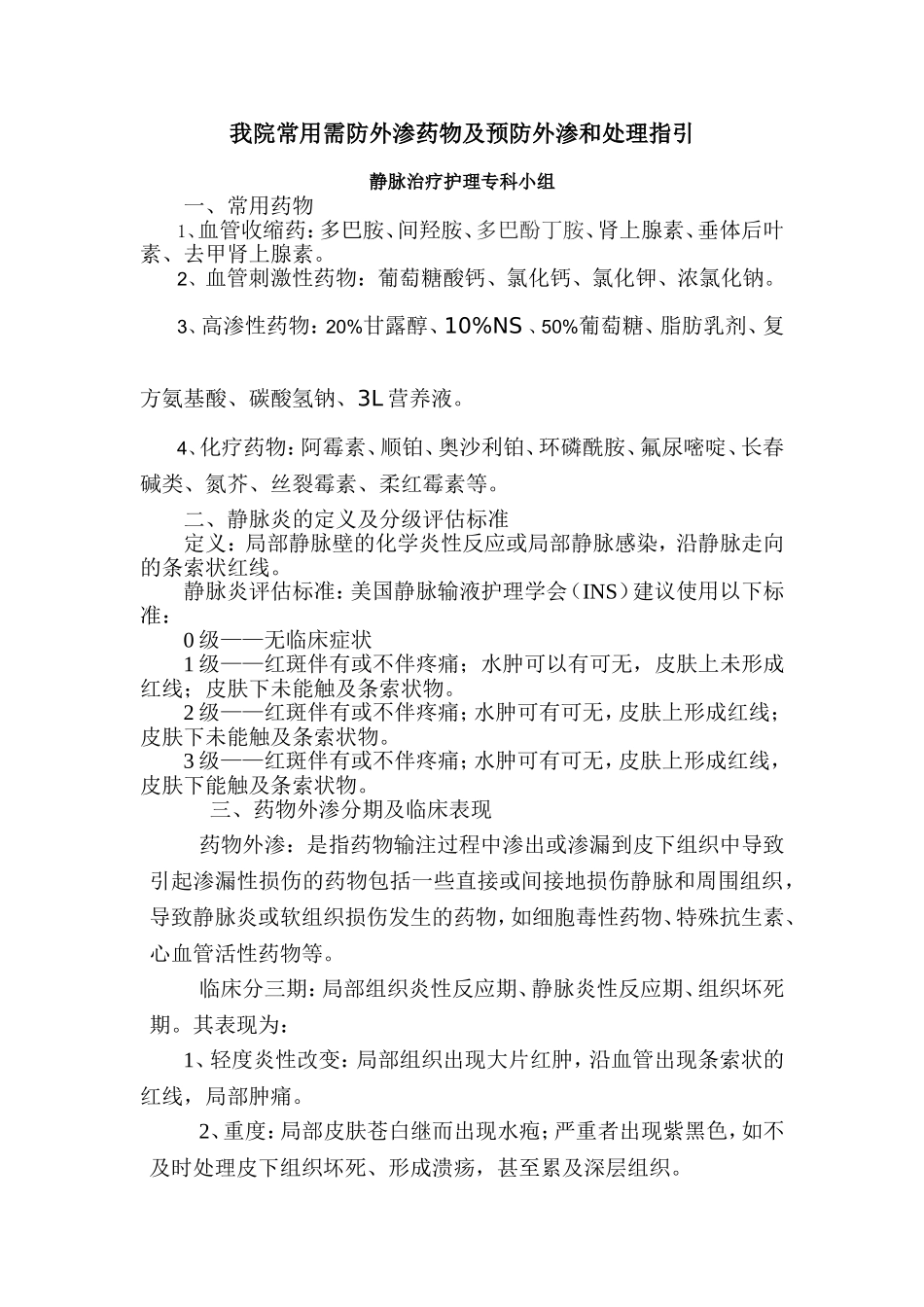 药物外渗处理指引_第1页