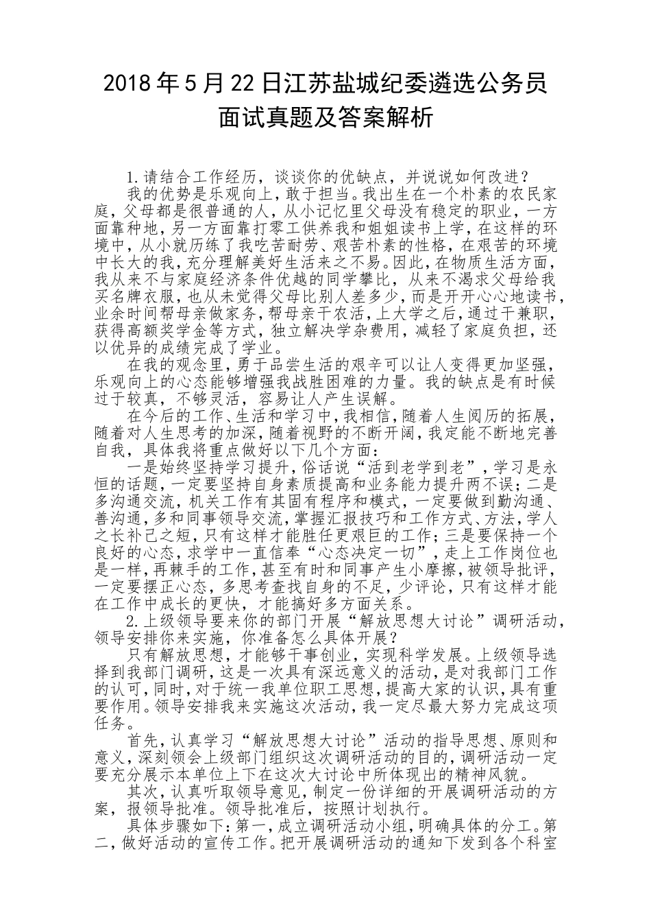 江苏盐城纪委遴选公务员面试真题及答案解析_第1页
