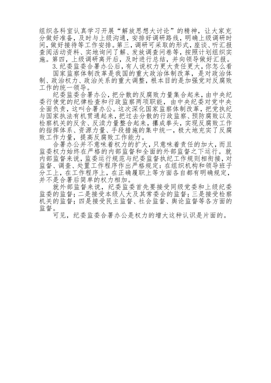 江苏盐城纪委遴选公务员面试真题及答案解析_第2页