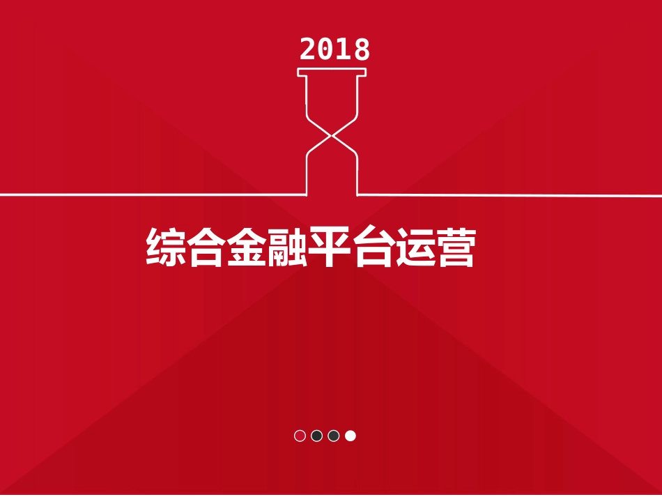 综合金融平台运营_第1页