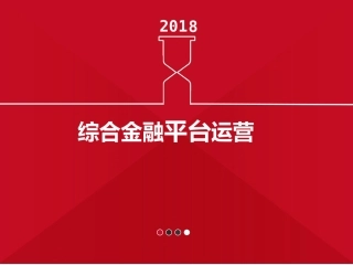 综合金融平台运营