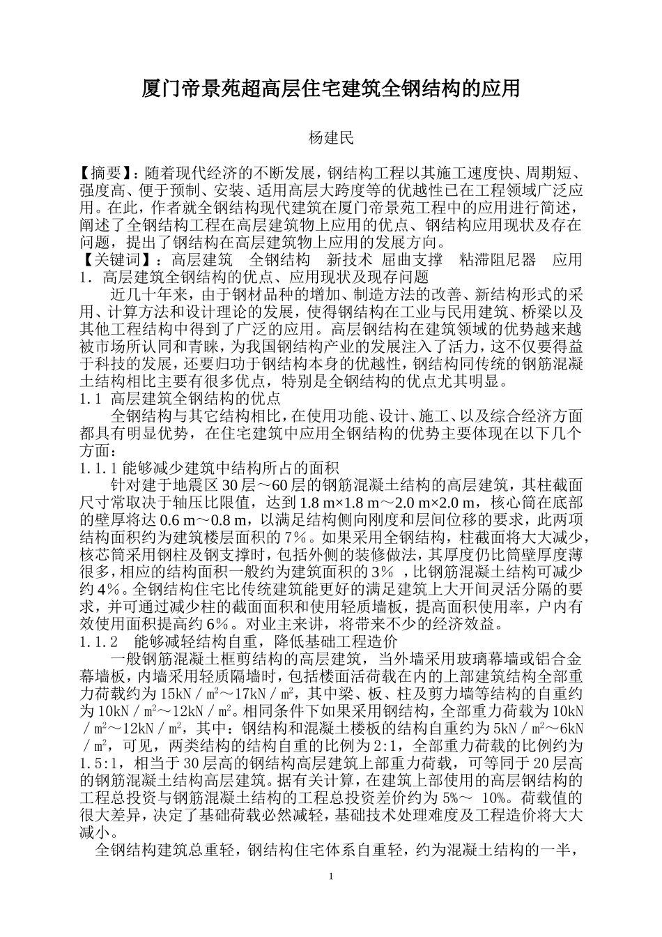 厦门帝景苑超高层住宅建筑全钢结构的应用_第1页