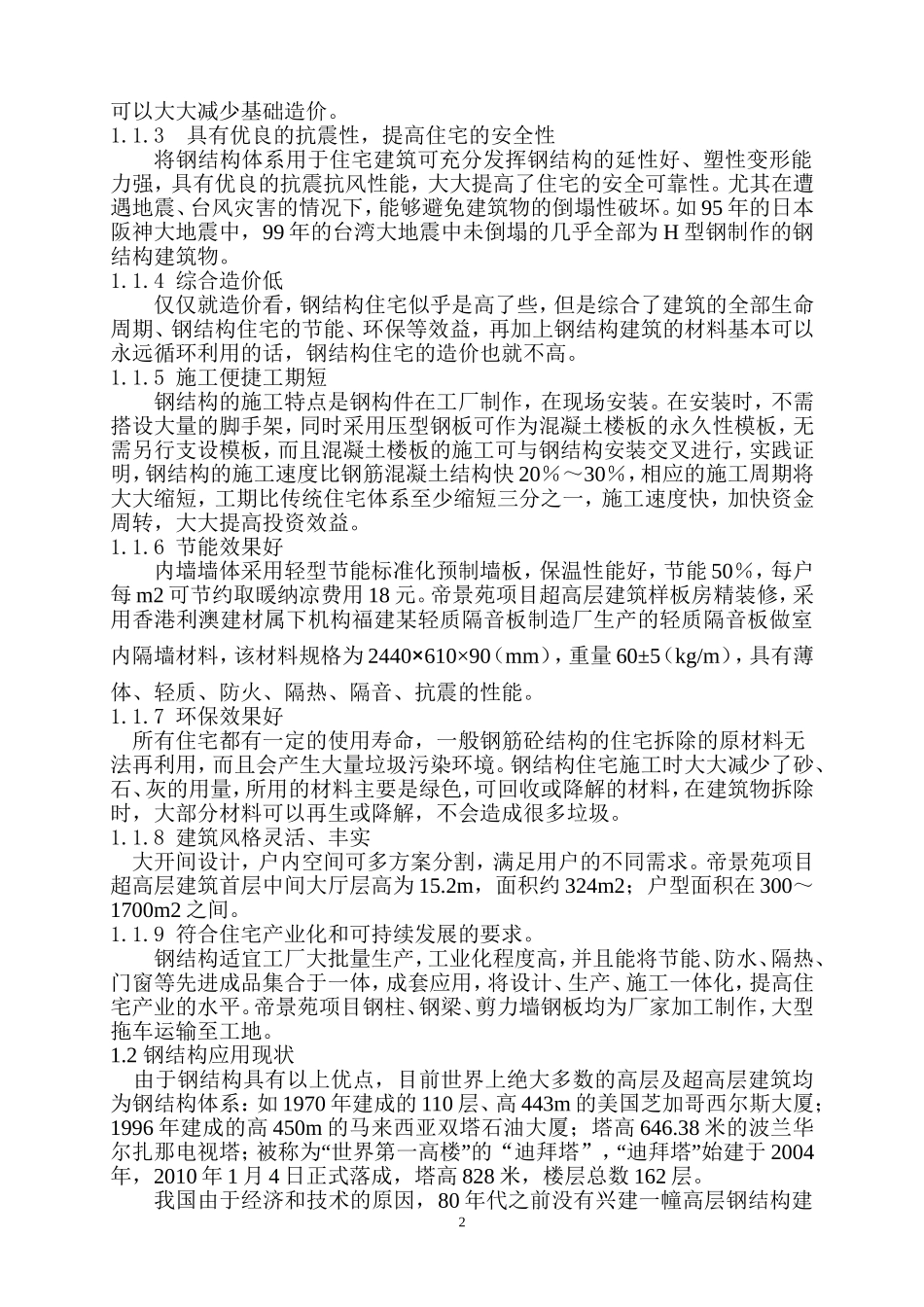 厦门帝景苑超高层住宅建筑全钢结构的应用_第2页