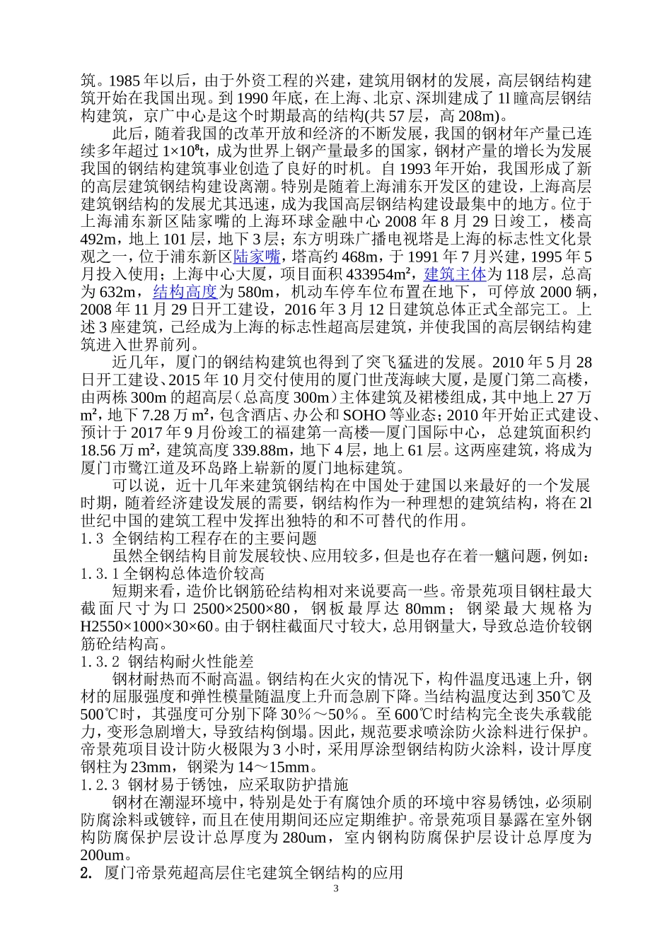 厦门帝景苑超高层住宅建筑全钢结构的应用_第3页