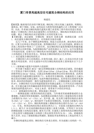 厦门帝景苑超高层住宅建筑全钢结构的应用