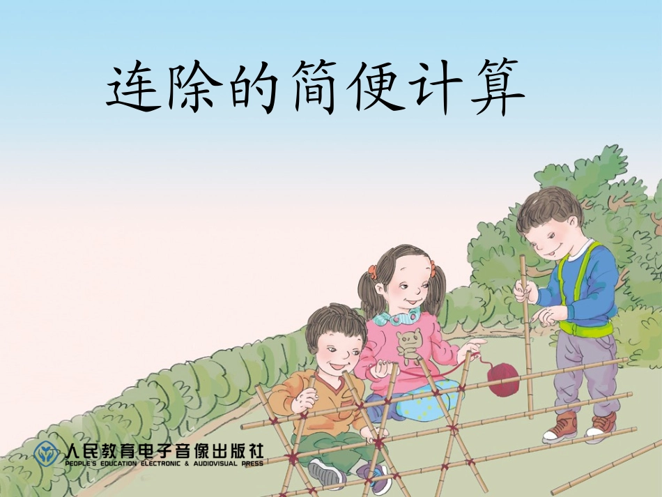 人教2011版小学数学四年级连除的简便计算-(3)_第2页