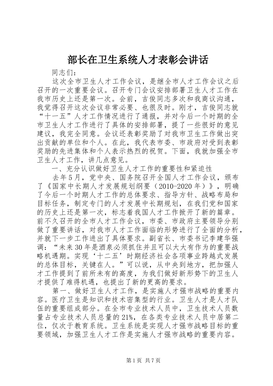 部长在卫生系统人才表彰会讲话_第1页