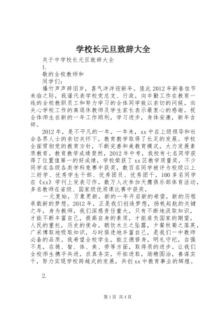 学校长元旦致辞大全