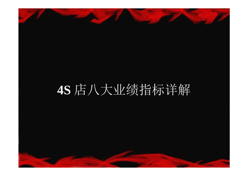 汽车4S店总经理必须熟知的八大重要指标详解_第1页