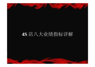 汽车4S店总经理必须熟知的八大重要指标详解