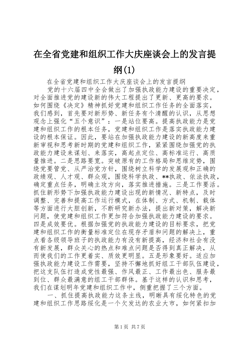 在全省党建和组织工作大庆座谈会上的发言提纲(1)_第1页