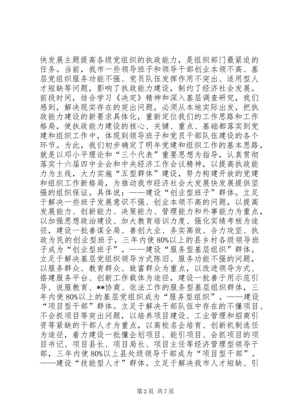 在全省党建和组织工作大庆座谈会上的发言提纲(1)_第2页