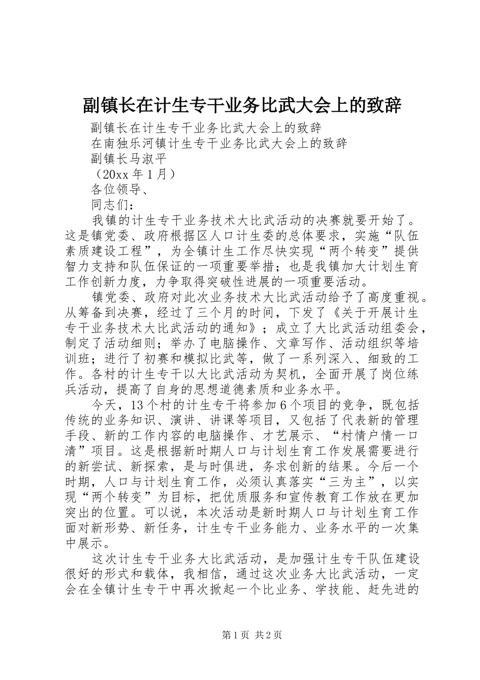 副镇长在计生专干业务比武大会上的致辞_第1页