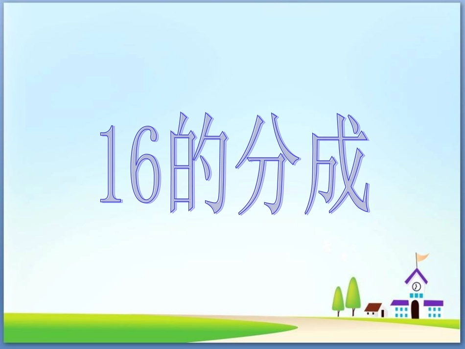 小学数学人教2011课标版一年级16_第1页