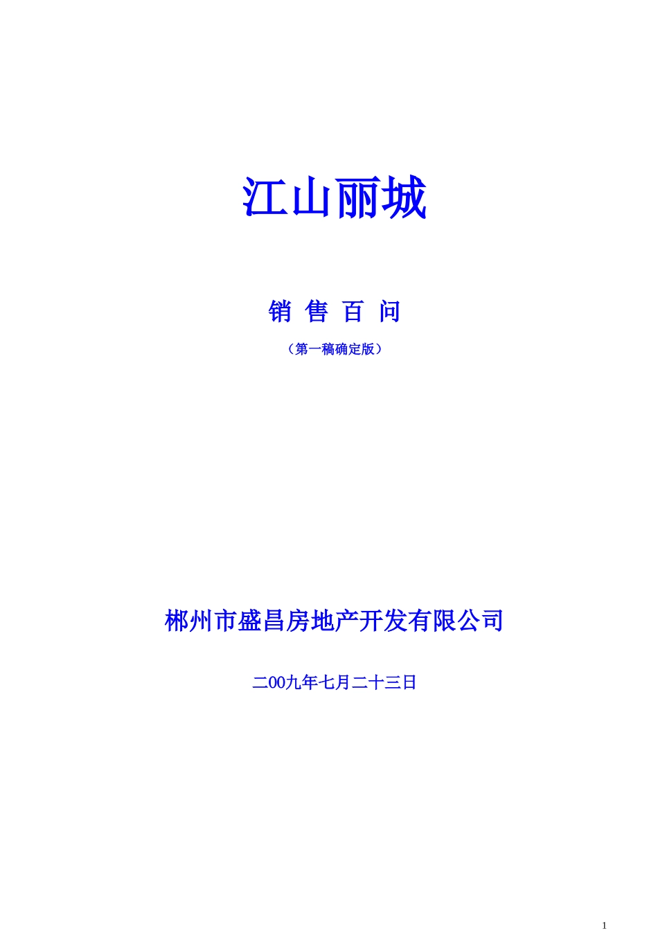 销售百问最终版_第1页