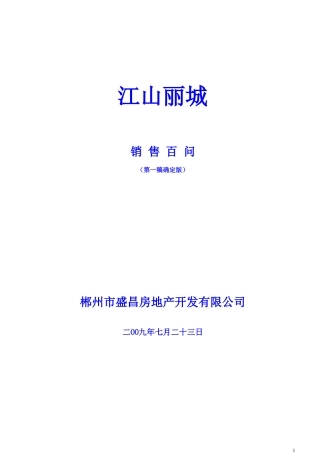 销售百问最终版