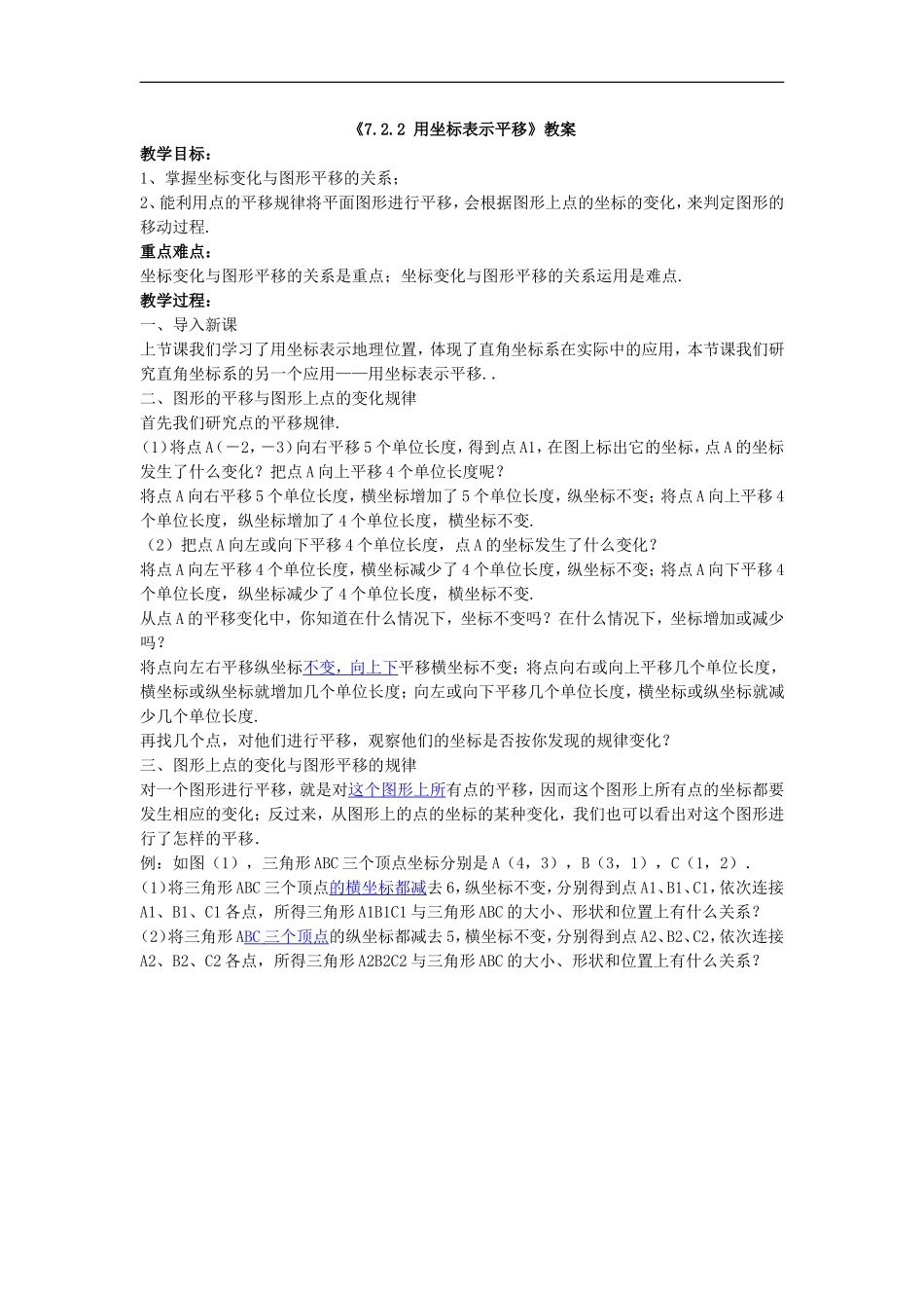 坐标表示平移教学设计_第1页