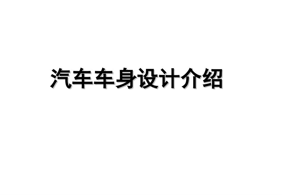 汽车车身设计介绍_第1页