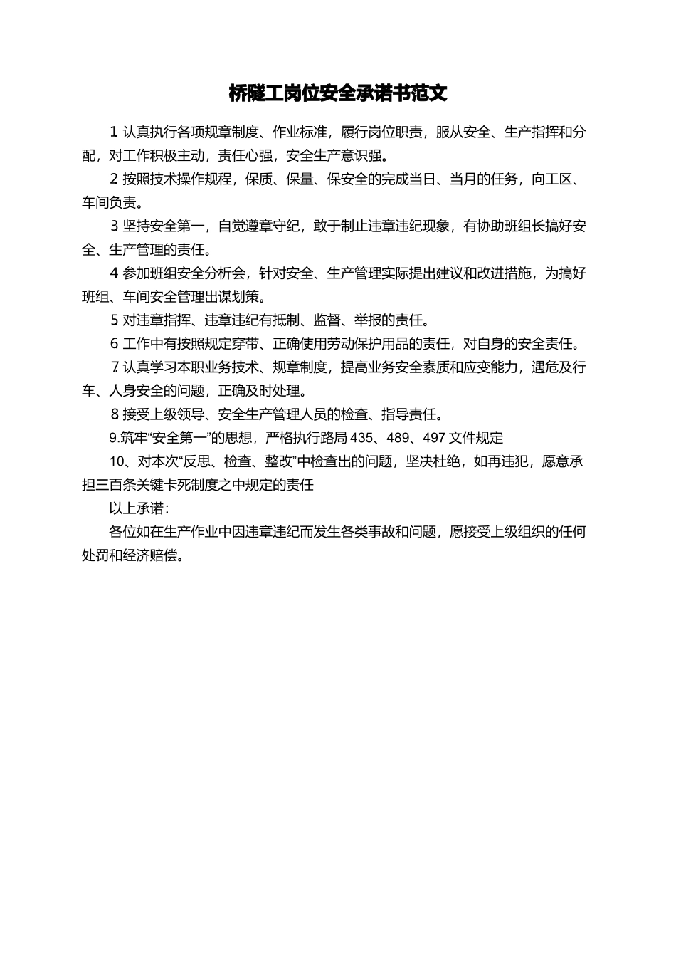 桥隧工岗位安全承诺书范文_第1页