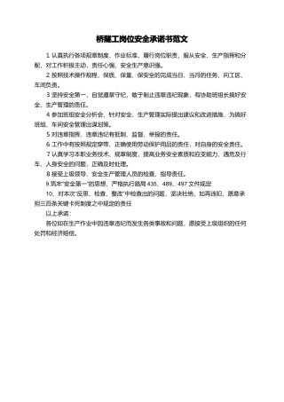 桥隧工岗位安全承诺书范文