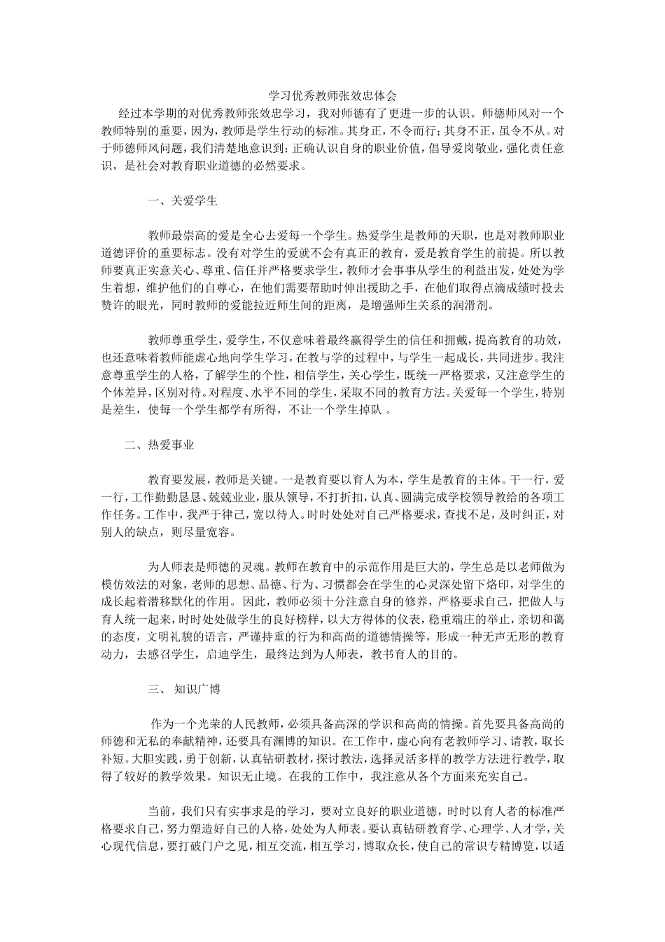 学习优秀教师张效忠体会_第1页