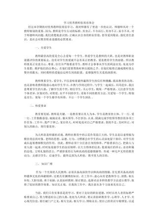 学习优秀教师张效忠体会