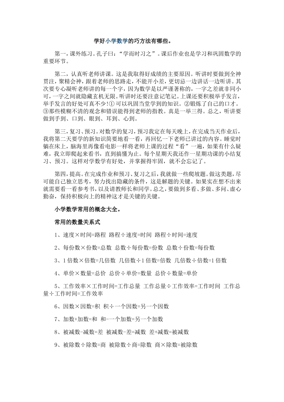 学好小学数学的巧方法有哪些_第1页