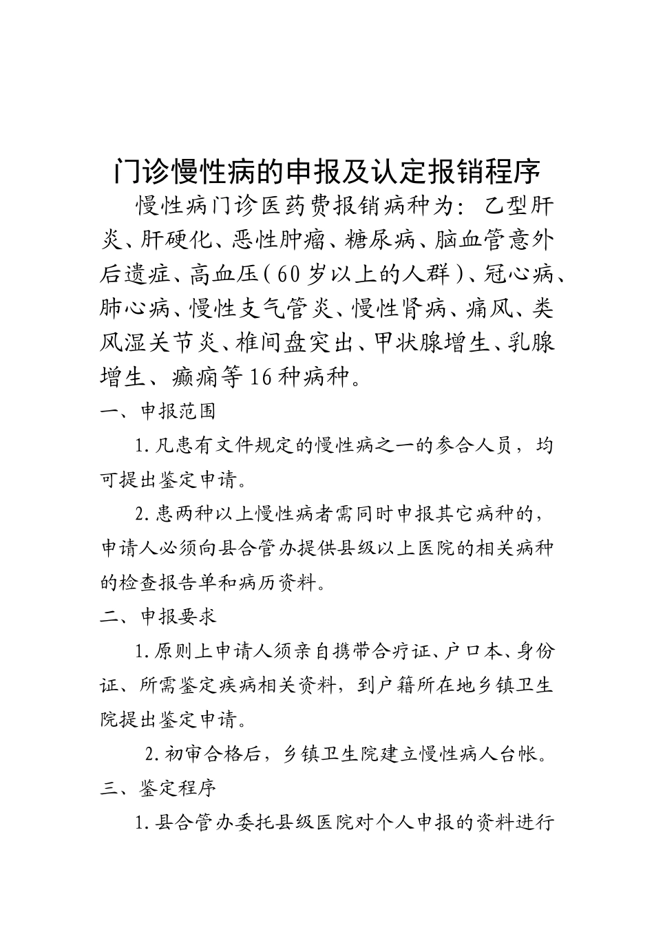 门诊慢性病的申报及认定报销程序_第1页