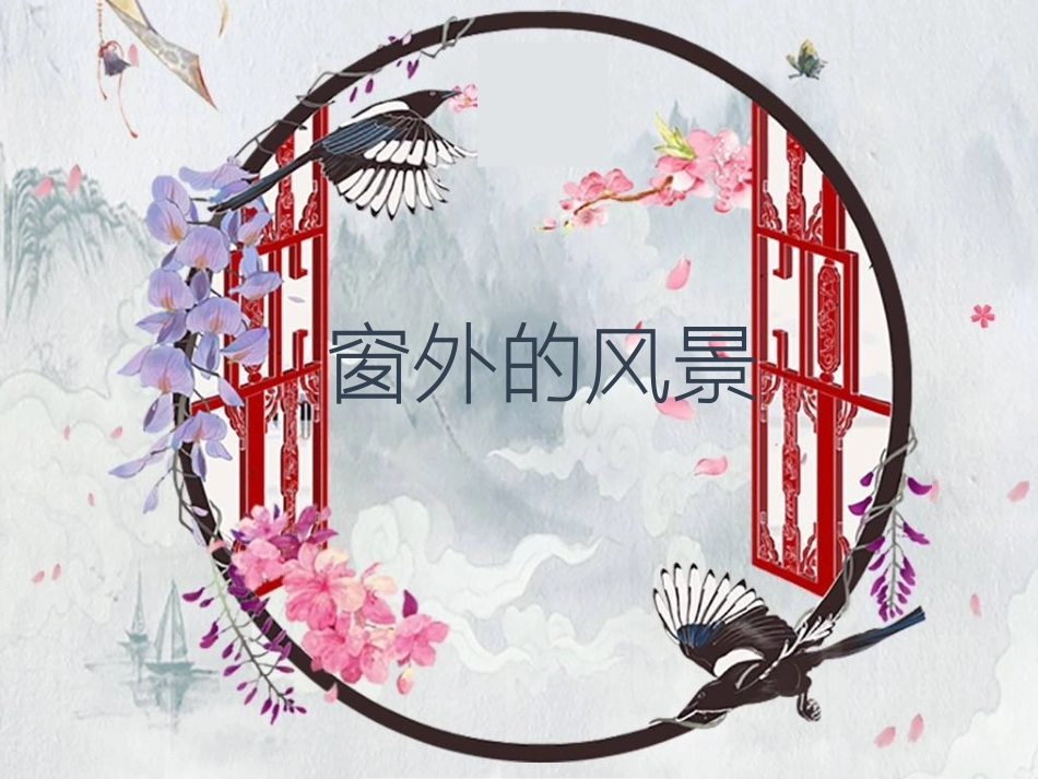 小学六年级美术《窗外的风景》课件_第2页